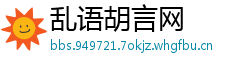 乱语胡言网
